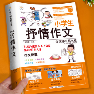 小学生抒情作文书大全七册三年级四至六小学五年级分类满分获奖优秀四年级上下册同步作文好词好句好段老师推荐版本爱上写作文