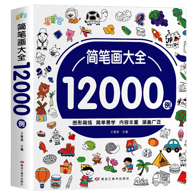 儿童简笔画入门12000例简笔画