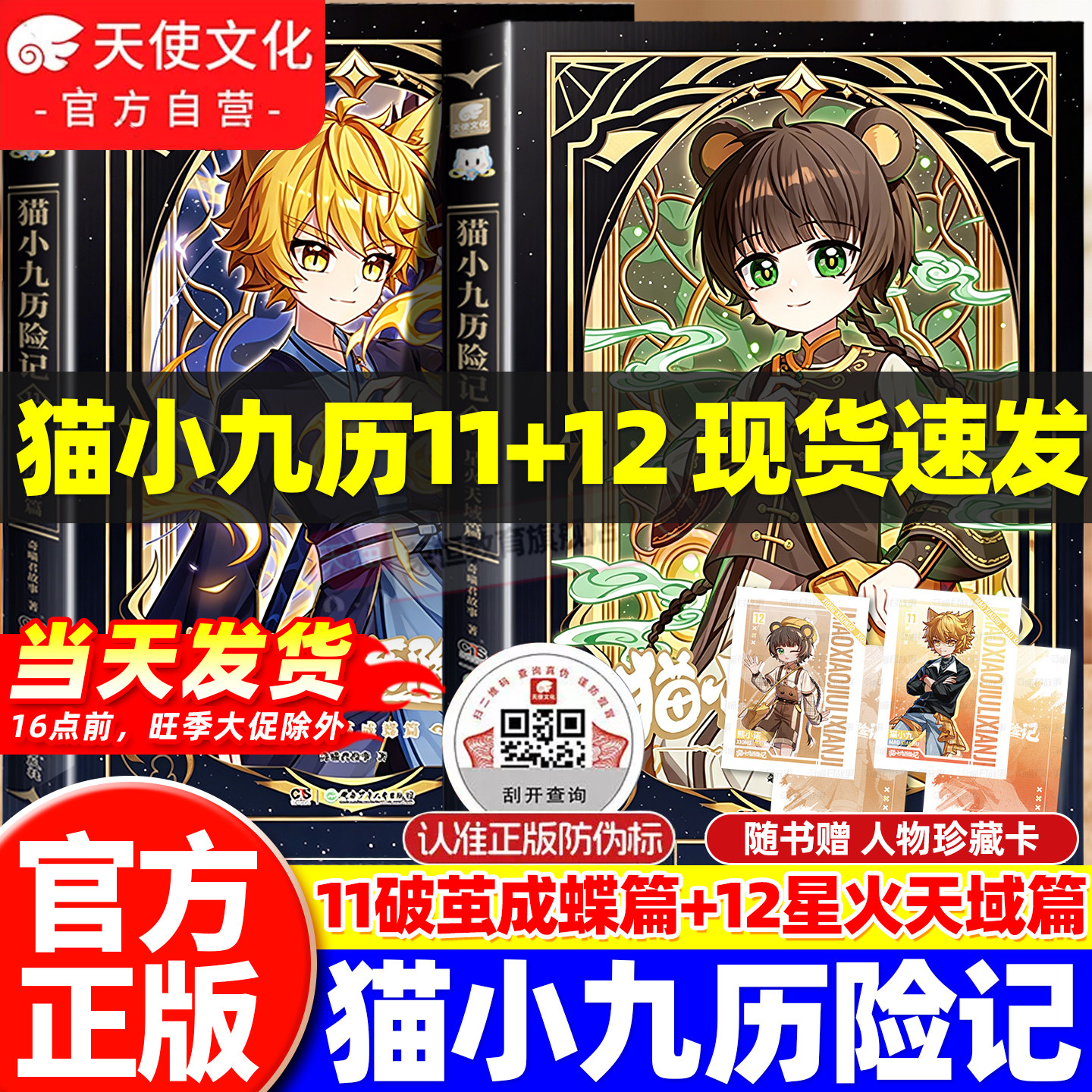 官方正版新书猫小九历险记小说版10+11+12册破茧成蝶星火天域篇奇喵君故事猫七夜猫小九文字版漫画猫八两之风云传说猫小九周边实体
