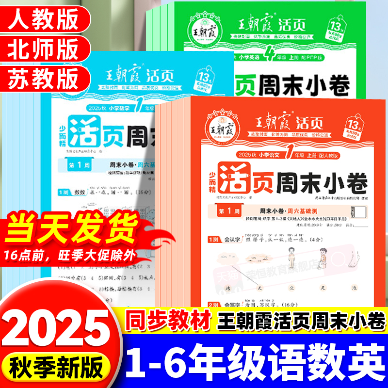 2025新版王朝霞周末小测卷周末小卷一二三四五六年级上册试卷测试卷全套人教版北师苏教同步测试卷一周一测周周练期末冲刺100分