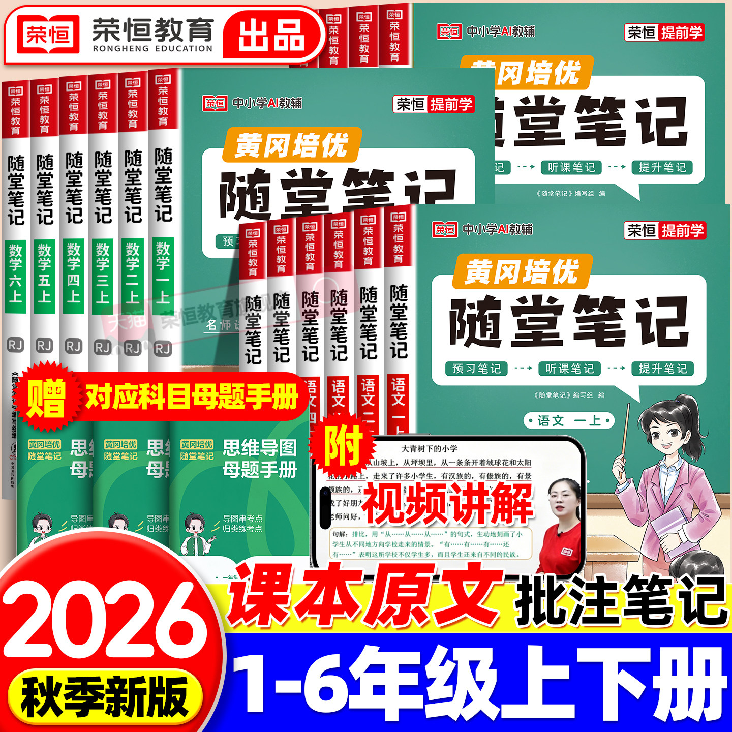 荣恒2026新版黄冈随堂笔记一二年级三年级四五六年级上册下册课堂笔记人教版语文数学英语全套黄岗小学霸笔记教材全解预习书2025