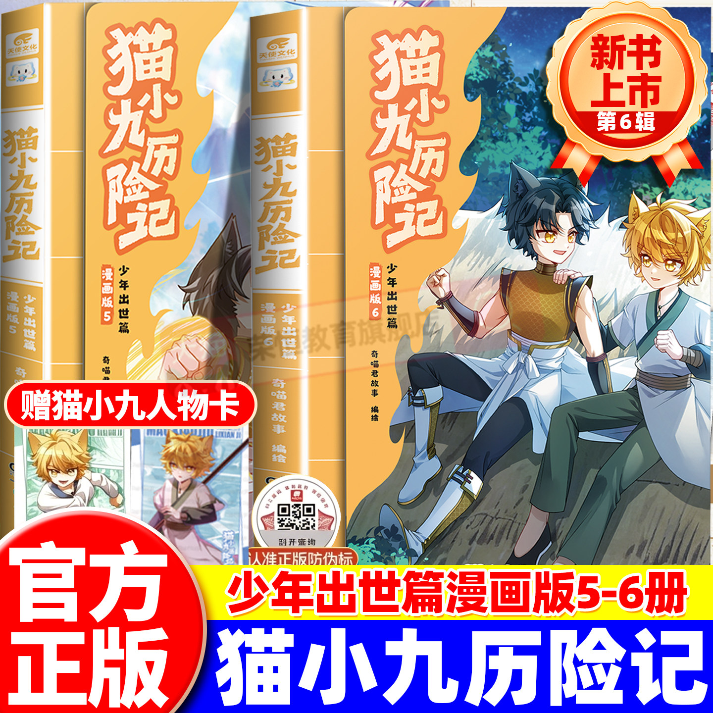 猫小九历险记少年出世篇漫画书6正版实体书漫画版守护校园兽头火焰枪周边儿童奇幻冒险漫画小学生课外阅读奇喵君故事少儿趣味成长