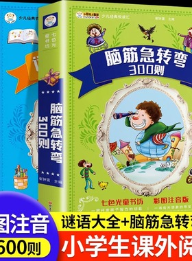 谜语300则+脑筋急转弯大全全彩注音正版2册加厚336页6-8-10岁一二三年级小学生课外阅读书籍大字带拼音猜谜语幽默益智亲子互动共读