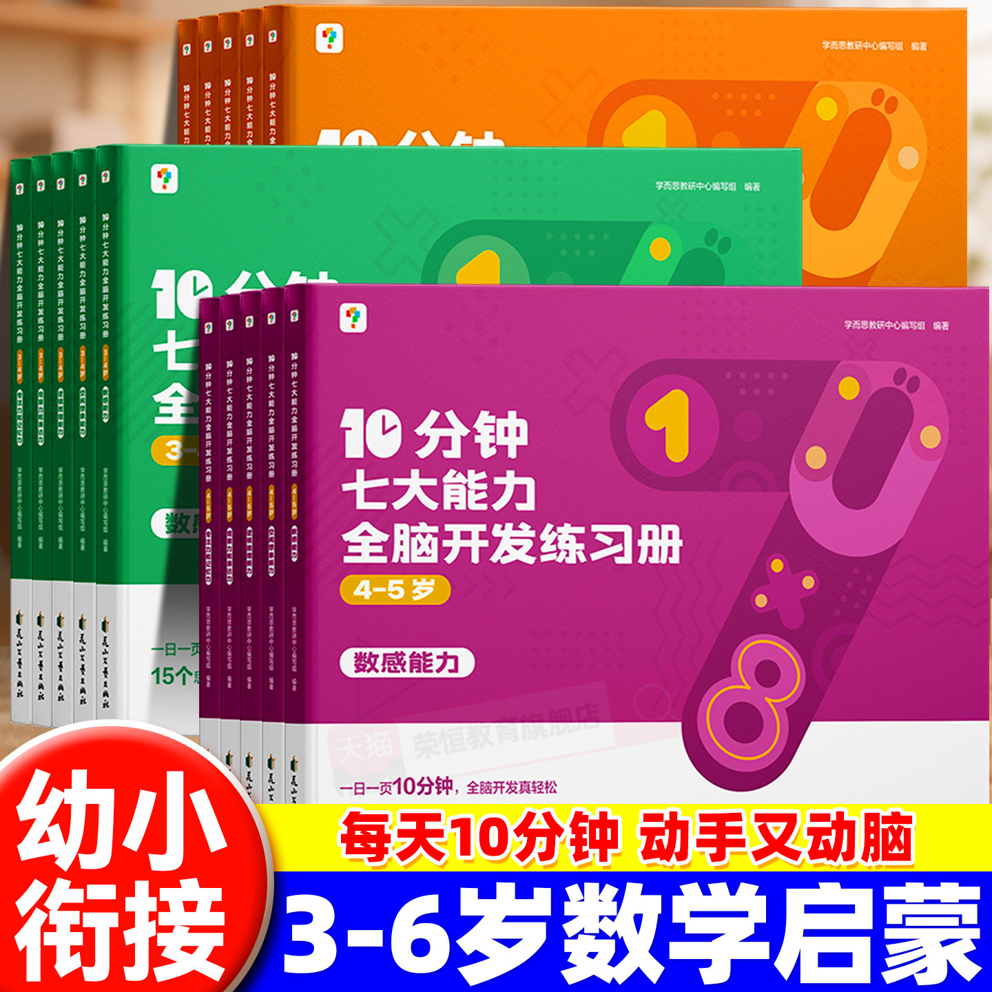 学而思七大能力10分钟全脑开发练习册幼小衔接儿童数学思维逻辑训练认知书启蒙益智早教书幼儿园小中大班宝宝左右脑智力开发训练十