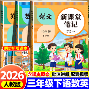 2026春课堂笔记三3年级下册上册语文数学英语全套人教版随堂笔记同步课本小学生课前预习资料书课堂教材讲解全解黄冈学霸培优笔记