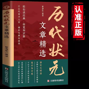 中国历代状元文章精选官方正版唐宋元明清中国古代状元文章跨越千年的金榜大考范文全篇原文注释国学经典金句对照素材集萃范文书籍