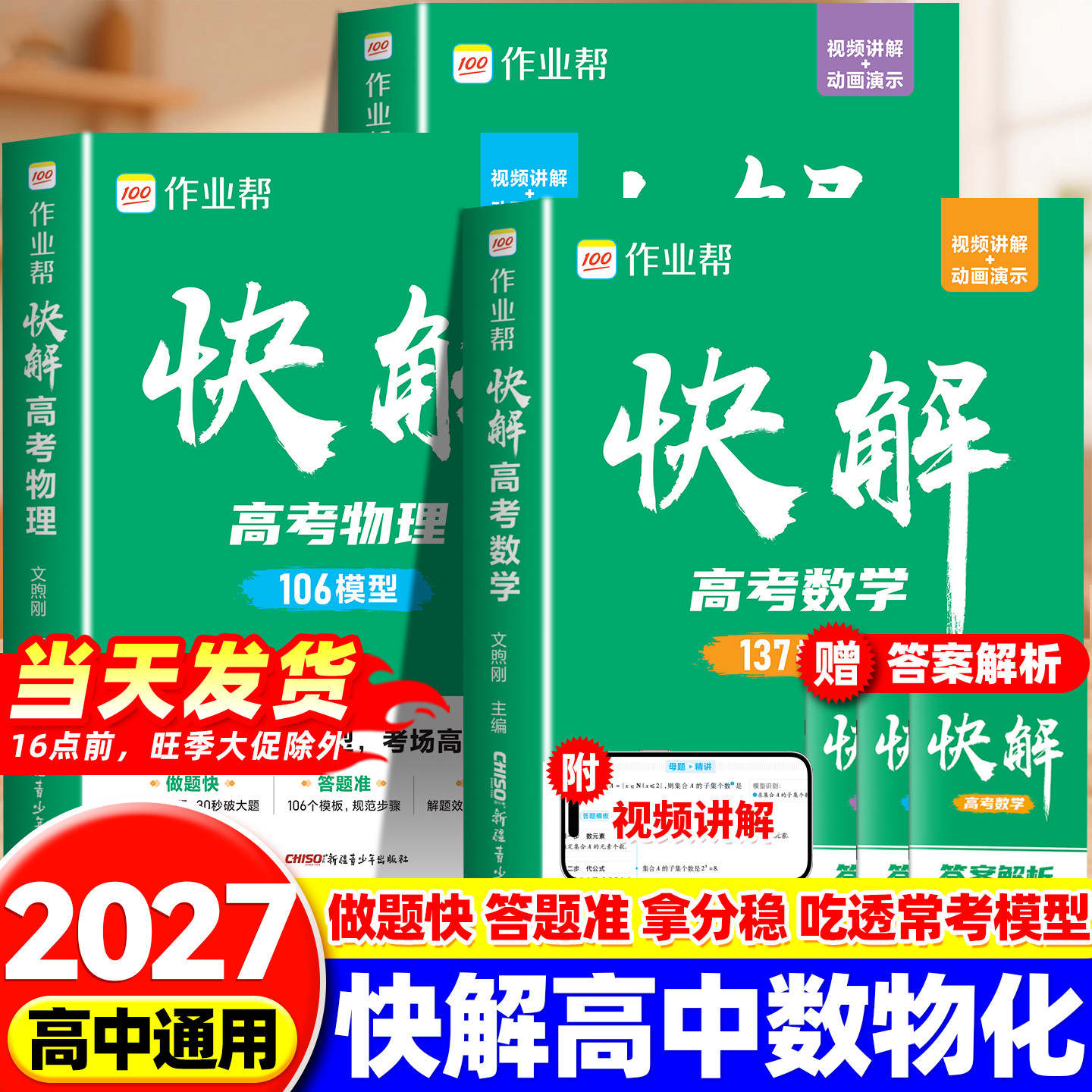 2027作业帮快解高考数学物理化学解题模型高一高二高三高中理科综合新高考试题复习资料新教材版高考真题卷新一轮总复习冲刺必刷题