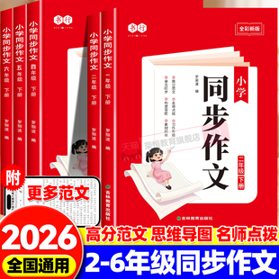 2026新版小学23456年级语文同步作文指导训练册人教版二年级三年级四五六年级下册作文教材写作公式审题技巧高分范文素材辅导书