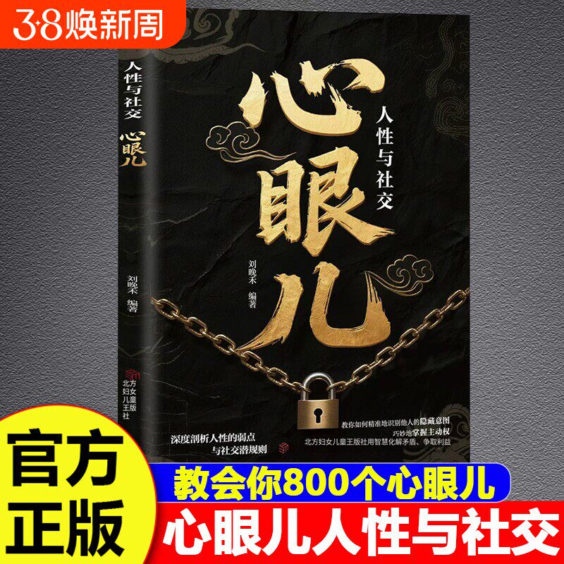 教会你800个心眼子开窍开悟开智全2册正版书籍不做缺心眼图解800个实用心眼子人情世故博弈心理学顶级破局思维为人处世的智慧宝典图片