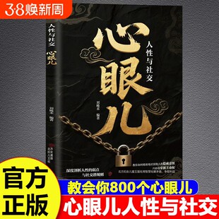 教会你800个心眼子开窍开悟开智全2册正版书籍不做缺心眼图解800个实用心眼子人情世故博弈心理学顶级破局思维为人处世的智慧宝典