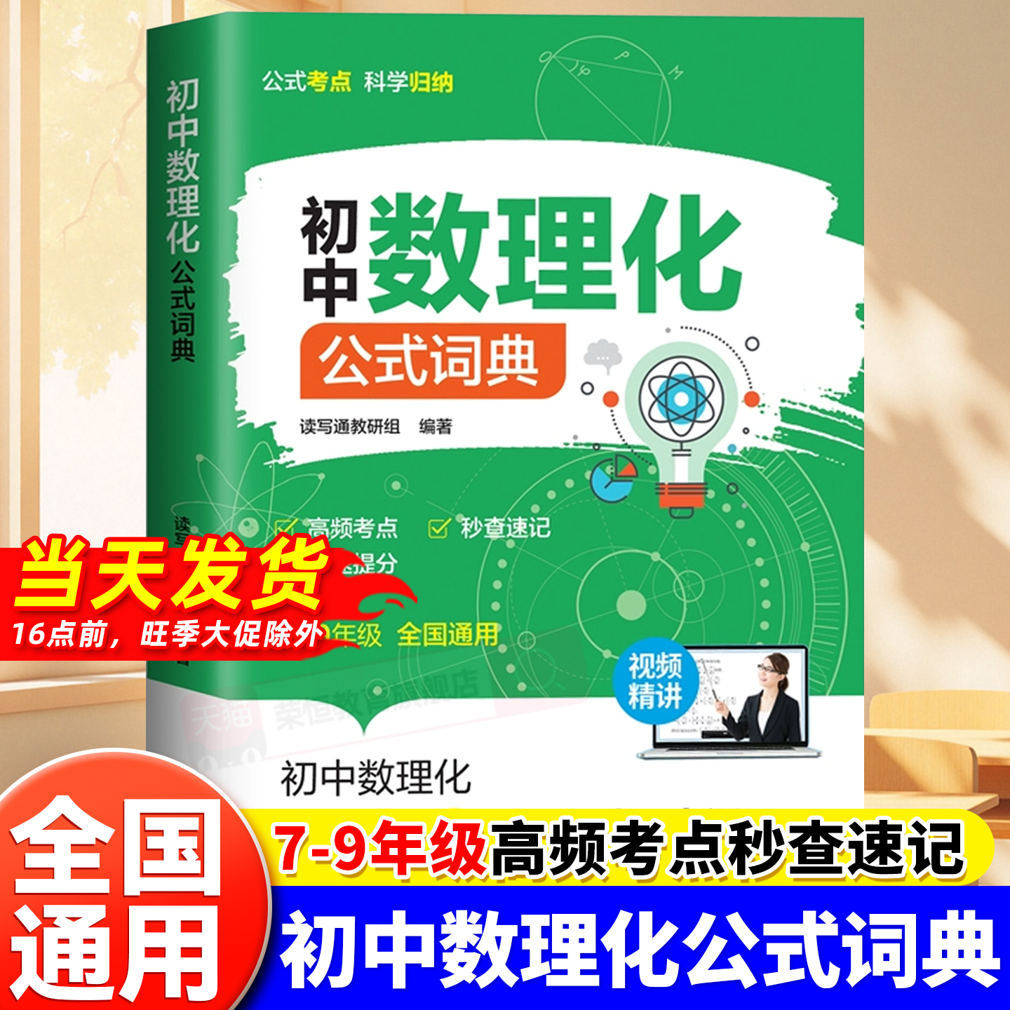 官方正版初中数理化公式词典正版视频精讲初中公式定律考点突破一本通初一二三重点公式直击新中考七八九年级数理化公式大全