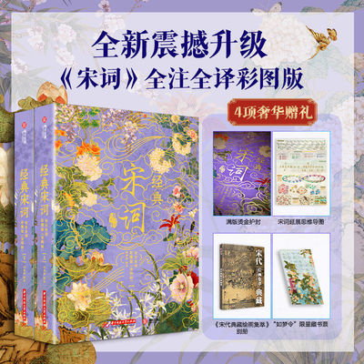 经典宋词全注全译彩图版全2册宋词典藏鉴赏辞典国学经典名著传统文化科普中华经典藏书精装版宋代论词诗画史集古诗词鉴赏书籍