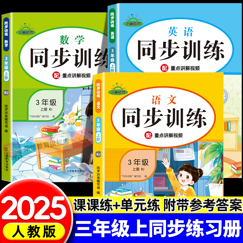 三年级上册同步练习册语文数学