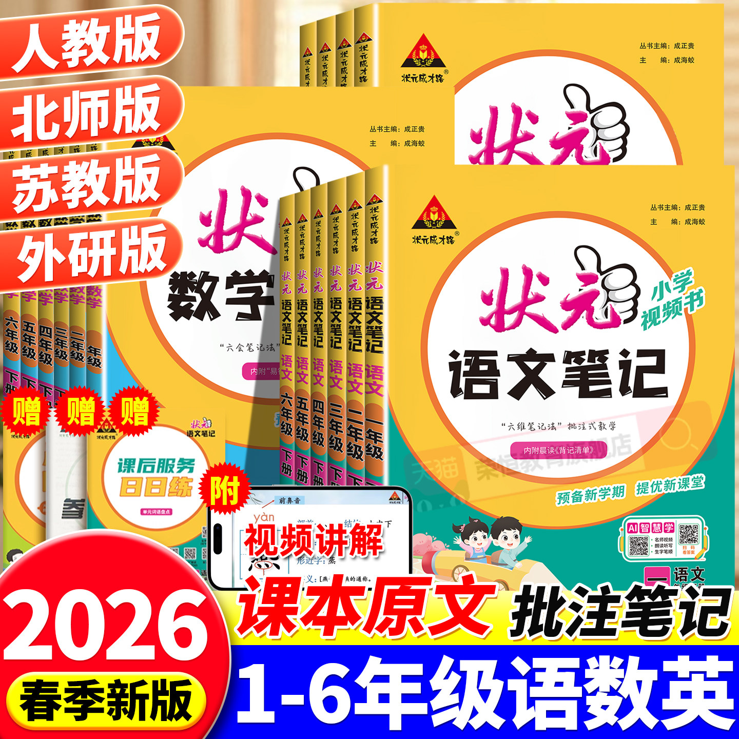2026新版状元语文笔记一二三四五六年级上下册课堂笔记人教版北师版苏教版语文数学英语同步状元大课堂学霸笔记随堂笔记教材全解