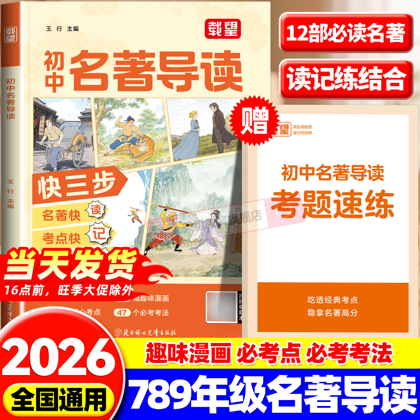 2026新版载望初中名著导读考点精炼一本通七八九年级人教版阅读名著导读同步解读中考名著考点精练阅读中外状元满分笔记速读一本全