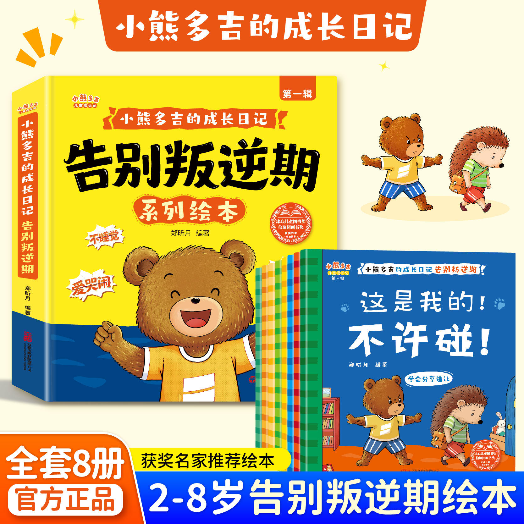 2-8岁告别叛逆期系列绘本 小熊多吉的成长日记获奖名家推荐 养育不哭闹爱吃饭学会分享的好孩子儿童绘本3-6岁幼儿园推荐