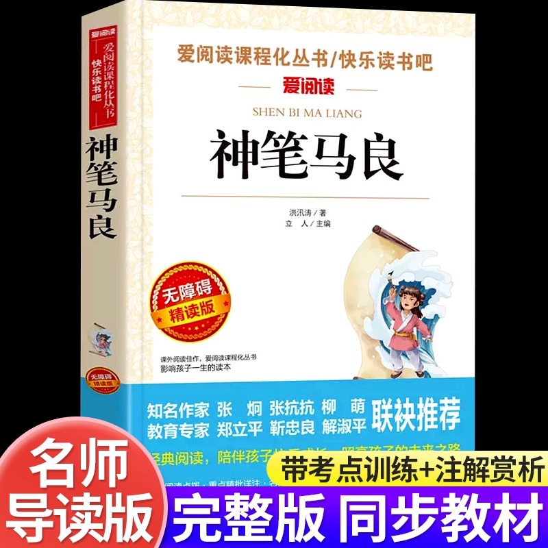 神笔马良二年级下册必读课外阅读书目老师推荐快乐读书吧世界经典儿童文学名著中小学生青少年版爱阅读无障碍精读课外读物洪汛涛著