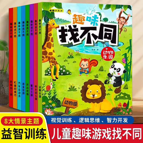 趣味找不同专注力注意力训练全套4本游戏书益智早教儿童3-5-6-10岁幼儿园图书找图案找茬的书逻辑思维训练绘本宝宝智力书学前脑力
