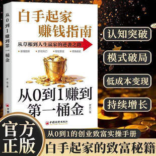 从0到1赚到第一桶金正版白手起家赚钱指南从草根到人生赢家的逆袭之路零基础学会用钱赚钱打开财富之门成功励志书籍畅销书排行榜