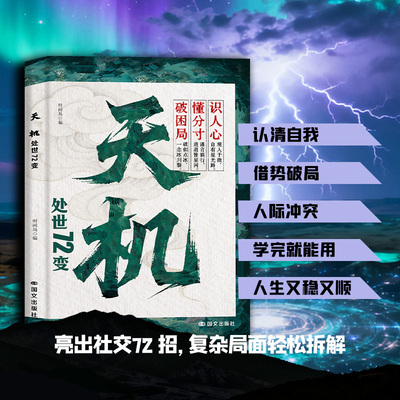 天机：处世72变正版书为人处世懂分寸经典哲学读物人生逆袭破困局上位者秘而不宣的人生至理社会生存法则人情世故智慧谋略正版书籍
