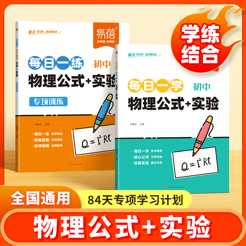 易蓓初中物理化学方程式公式实验每日一学每日一练八九年级上下册知识点梳理知识清单学习规划手册每日10分钟物理化学真题实验训练