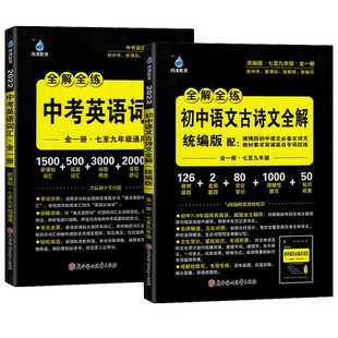 2026新雨滴教育初初中必背古诗词和文言文全解统编版中考英语词汇全解古诗文72篇七八九年级初一初二初三初中英语必考单词大全手册
