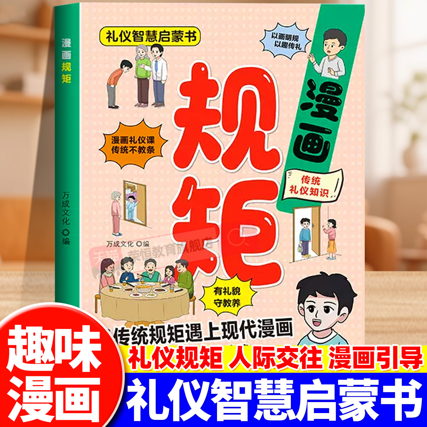 漫画规矩正版孩子的第一本礼仪智慧启蒙书幼儿园中大班小学生课外阅读礼仪教养书趣味漫画图解中国人的礼仪规矩指导孩子礼仪习惯
