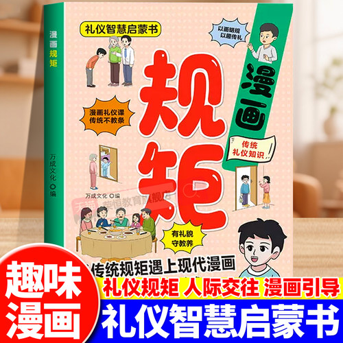 漫画规矩正版孩子的第一本礼仪智慧启蒙书幼儿园中大班小学生课外阅读礼仪教养书趣味漫画图解中国人的礼仪规矩指导孩子礼仪习惯