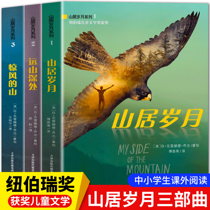 纽伯瑞儿童文学奖金奖山居岁月三部曲惊风的山远山深处荒野生存小学生五年级课外书必读上册老师推荐阅读外国儿童文学中文版9-12岁