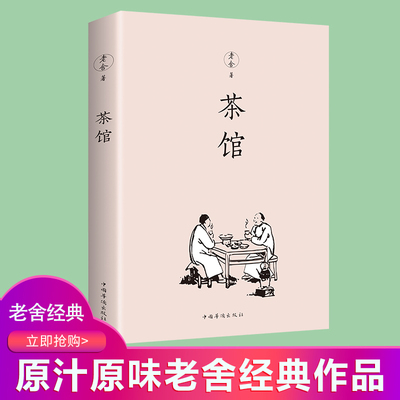 正版 茶馆 老舍著 中小学生课外阅读读物 原汁原味老舍经典作品 随书收录老舍短篇小说 精品散文 现当代文学小说畅销书籍