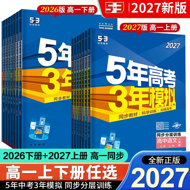 2027新版五年高考三年模拟