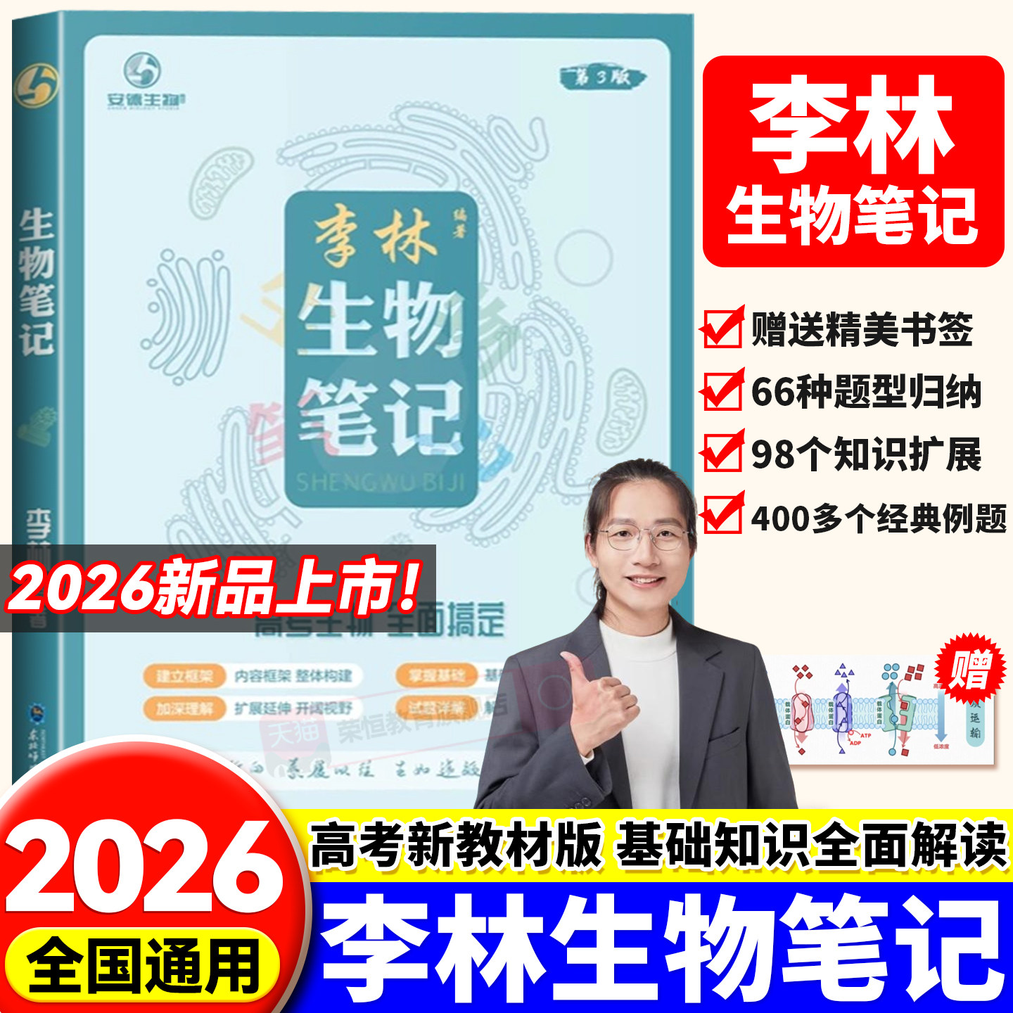 2026年新版李林生物笔记第3版高中生物基础知识遗传学实验生物真题30天速记高考复习生物必修选修知识点生物高中教辅讲义全国通用