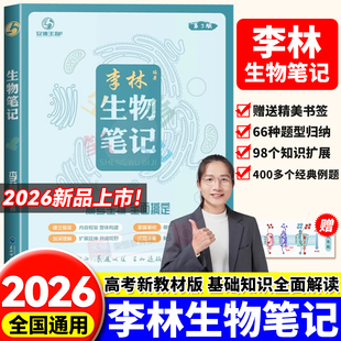 2026年新版 高中生物基础知识遗传学实验生物真题30天速记高考复习生物必修选修知识点生物高中教辅讲义全国通用 李林生物笔记第3版