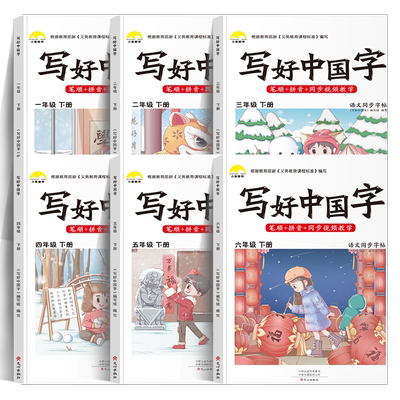 写好中国字一二三四五六年级