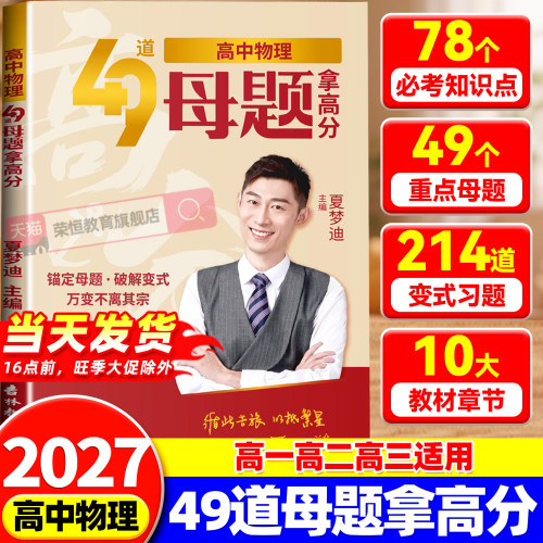 2027新版高中物理49道母题拿高分高一高二高三物理考题考点汇总必考模型知识大盘点高中物理提分训练名师大招方法专项练习高频重点