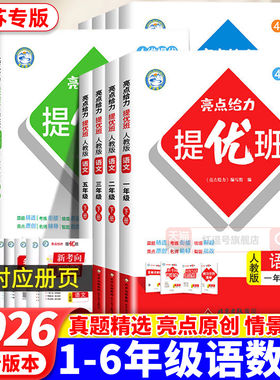 2026春亮点给力提优班多维互动空间二年级下册三年级语文数学人教四年级下册五六英语苏教译林版一年级下册小学亮点提优班课时作业