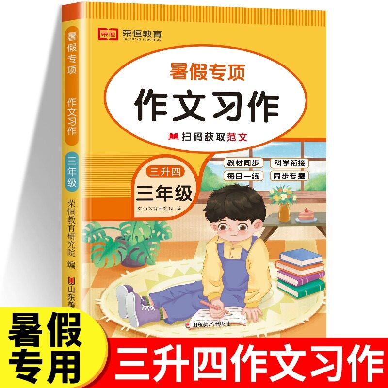 2023年三年级作文习作专项训练题小学三年级升四年级语文作文习作训练暑假作业小学生作文习作3年级升4年级暑假衔接作业预习练习册属于什么档次？