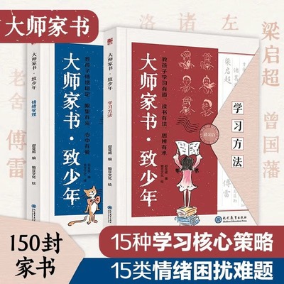 大师家书致少年教孩子学习