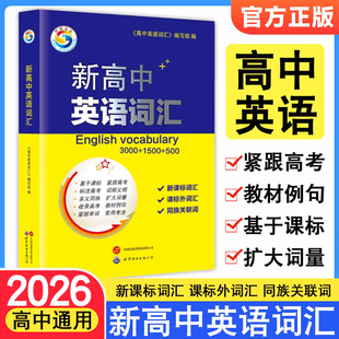 新高中英语词汇高中英语必背单词新课标词汇+课标外词汇+同族关联词3000+1500+500高频核心单词书高中英语词汇必备必背3500新高考