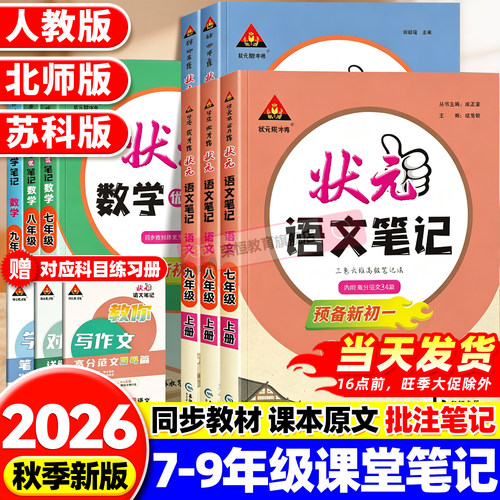 2026版初中状元语文笔记七八九年级上下册数学英语人教版状元大七彩课堂随堂学霸笔记课本预习手写笔记初一二初三教材帮完全解读析