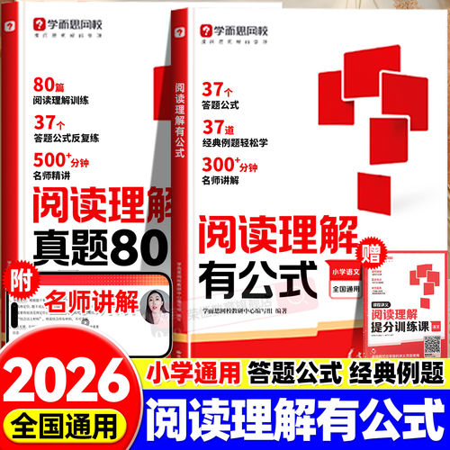 学而思满分阅读理解有公式阅读真题80篇一二三四五六年级上下册小学语文阅读理解专项训练书每日一练考试答题技巧方法万能公式语文