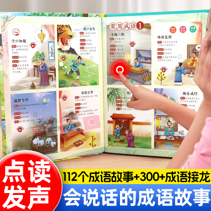 会说话的成语故事成语接龙点读发声书幼儿版成语故事一二年级注音版早教有声书宝宝幼儿园手指点读中国成语故事大全绘本儿童小学生