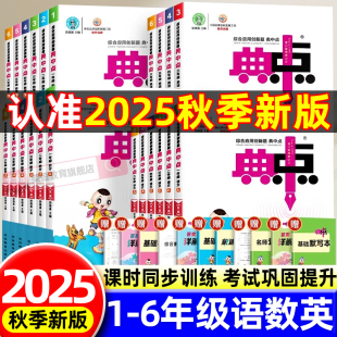 外研版 北师大版 小学同步教材课本专项训练同步练习册题课时作业本 典中点一二三四五六年级上册下册语文数学英语全套人教版 2025新版