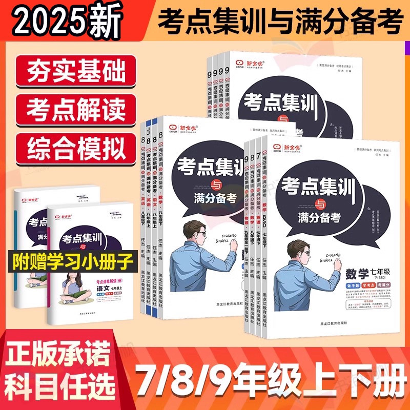 2025新全优考点集训与满分备考初中七八九年级上册下册语文数学英语化学物理历史道德与法治人教版冀教北师大中考题同步必刷练习册