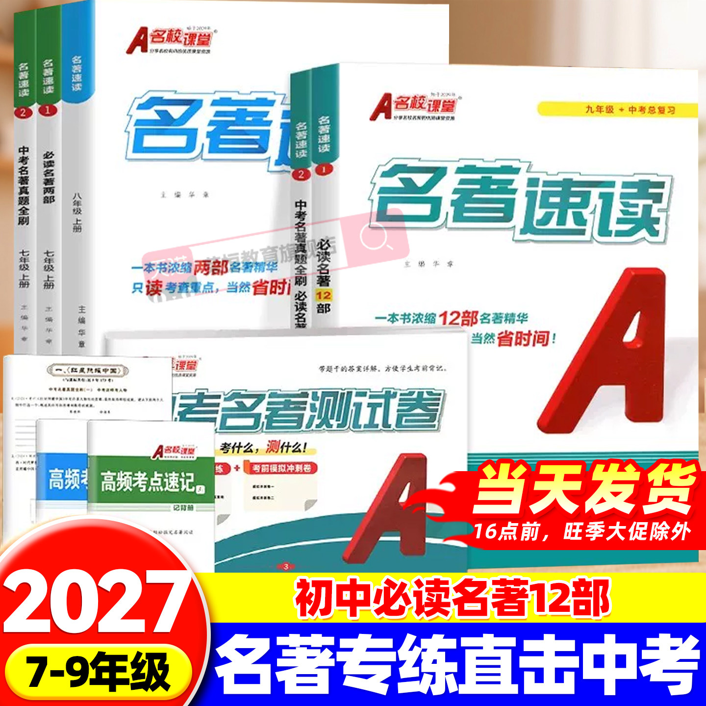 名著速读A名校课堂七八九年级上册必读的课外书中考初一二三考点归纳速记真题全刷朝花夕拾西游记红星照耀照耀中国红岩昆虫记简爱