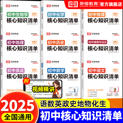 2025初中核心知识清单+视频精讲