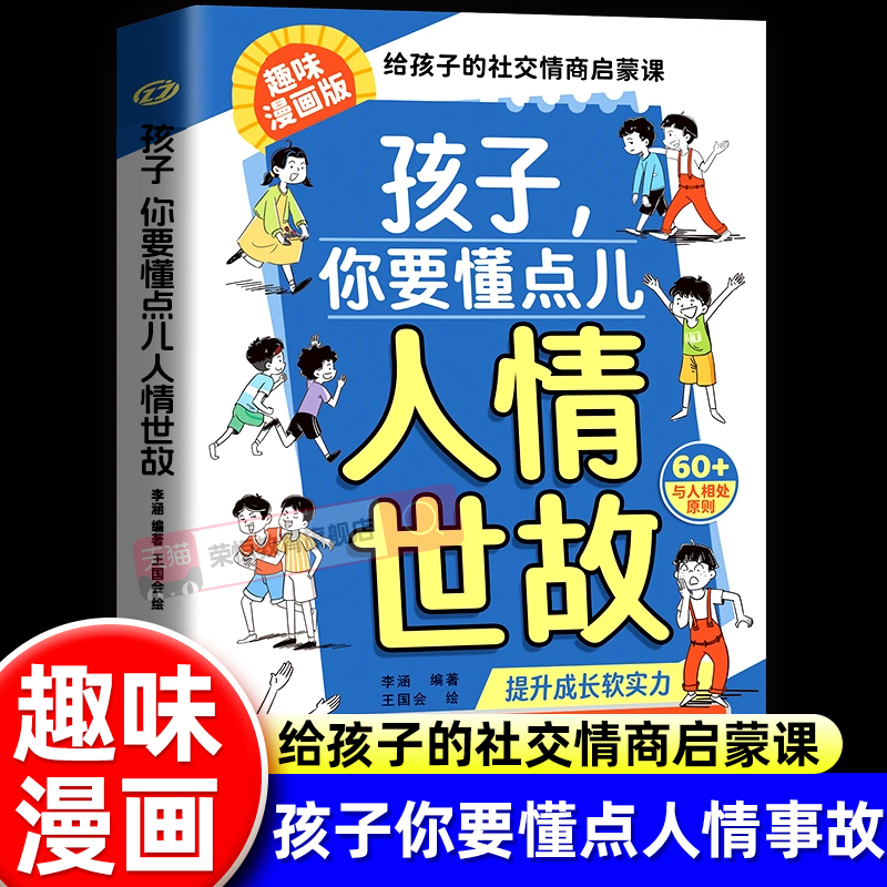 孩子你要懂点人情世故漫画版