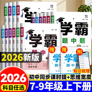 2026春五星学霸题中题提语文数学英语物理化学七八九年级上下人教苏教苏科北师浙教同步练习册课时作业本初一二三辅导资料教辅2024