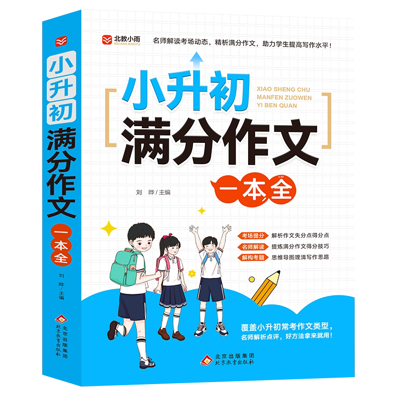 小升初满分作文一本全全国通用