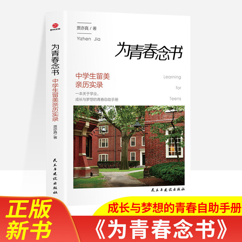 为青春念书贾亦真著中学生留美亲历实录出国留学一本关于学业成长与梦想的青春自助手册全新正版新书推荐初高中学生课外阅读书籍